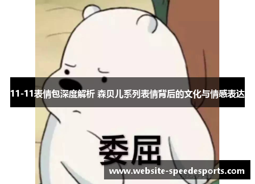 11-11表情包深度解析 森贝儿系列表情背后的文化与情感表达