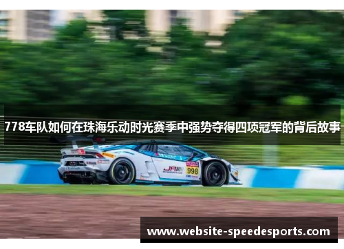 778车队如何在珠海乐动时光赛季中强势夺得四项冠军的背后故事