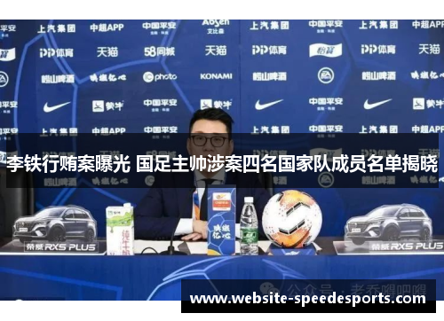 李铁行贿案曝光 国足主帅涉案四名国家队成员名单揭晓