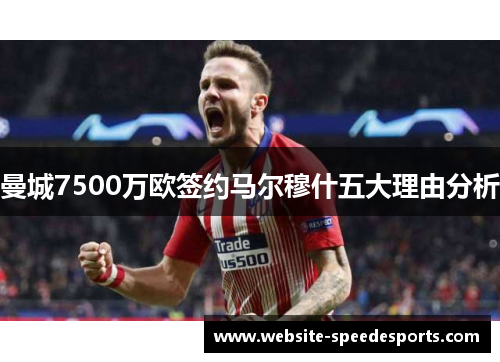 曼城7500万欧签约马尔穆什五大理由分析