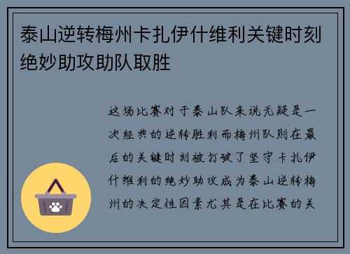 泰山逆转梅州卡扎伊什维利关键时刻绝妙助攻助队取胜