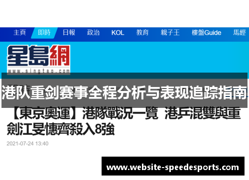 港队重剑赛事全程分析与表现追踪指南