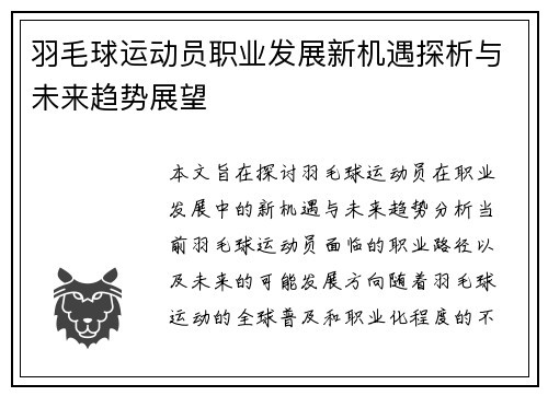 羽毛球运动员职业发展新机遇探析与未来趋势展望
