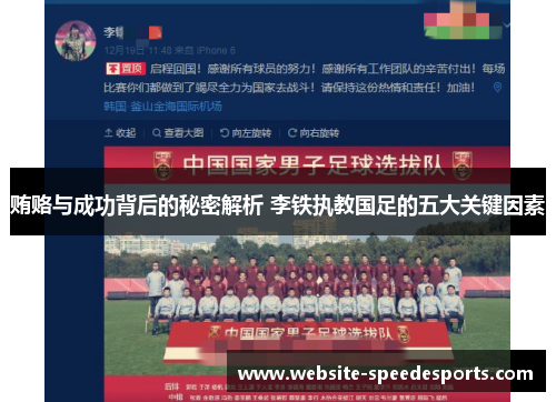 贿赂与成功背后的秘密解析 李铁执教国足的五大关键因素