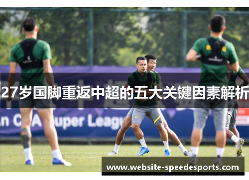 27岁国脚重返中超的五大关键因素解析