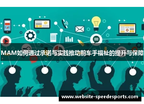 MAM如何通过承诺与实践推动前车手福祉的提升与保障