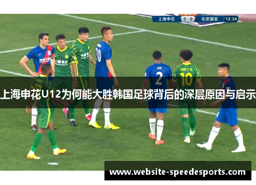 上海申花U12为何能大胜韩国足球背后的深层原因与启示
