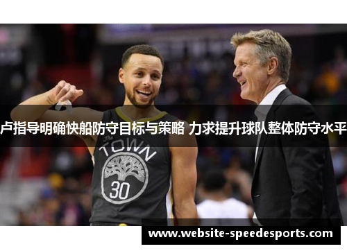 卢指导明确快船防守目标与策略 力求提升球队整体防守水平