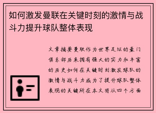 如何激发曼联在关键时刻的激情与战斗力提升球队整体表现