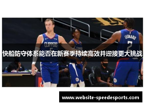 快船防守体系能否在新赛季持续高效并迎接更大挑战