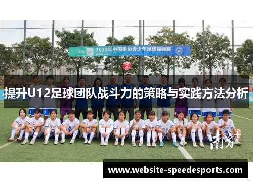 提升U12足球团队战斗力的策略与实践方法分析