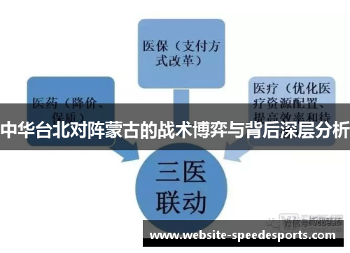 中华台北对阵蒙古的战术博弈与背后深层分析