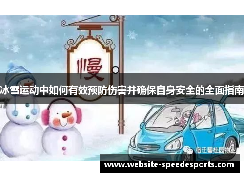 冰雪运动中如何有效预防伤害并确保自身安全的全面指南