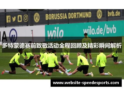 多特蒙德赛前致敬活动全程回顾及精彩瞬间解析