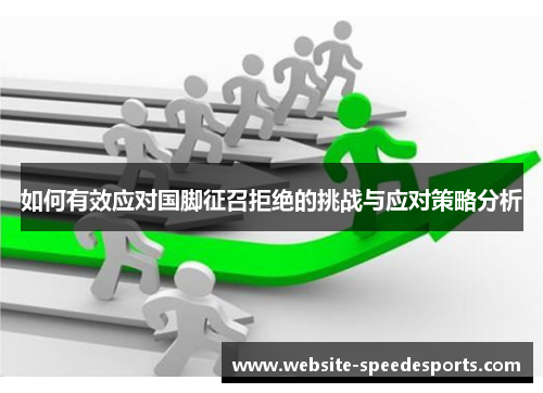 如何有效应对国脚征召拒绝的挑战与应对策略分析