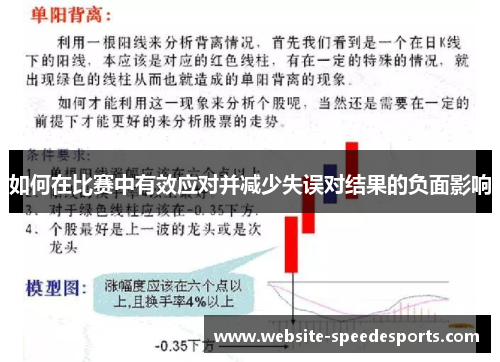 如何在比赛中有效应对并减少失误对结果的负面影响