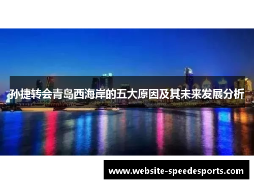 孙捷转会青岛西海岸的五大原因及其未来发展分析