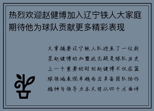 热烈欢迎赵健博加入辽宁铁人大家庭期待他为球队贡献更多精彩表现