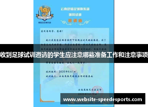 收到足球试训邀请的学生应注意哪些准备工作和注意事项