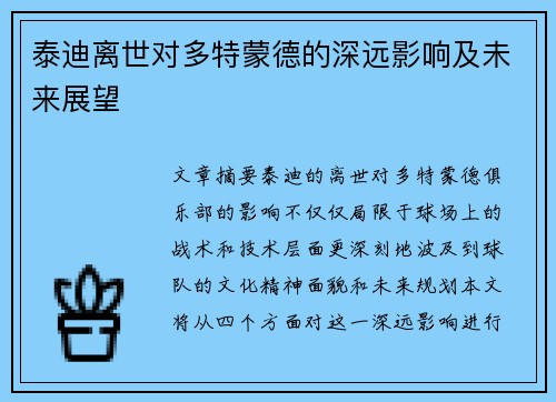 泰迪离世对多特蒙德的深远影响及未来展望