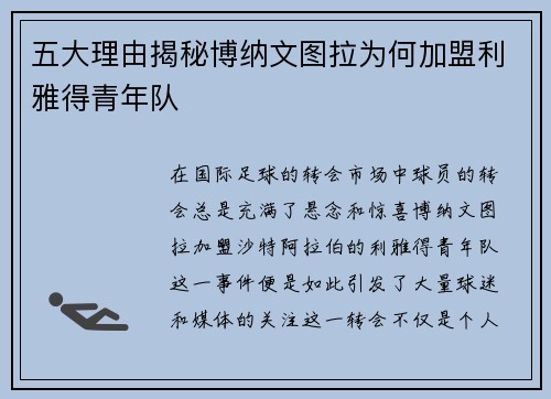 五大理由揭秘博纳文图拉为何加盟利雅得青年队
