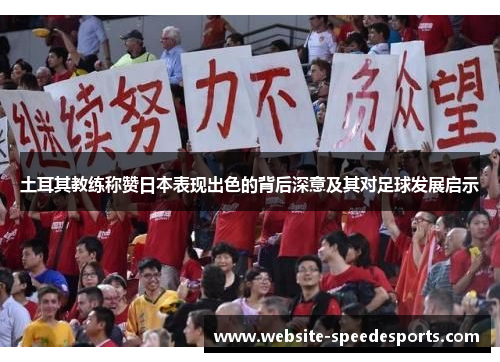 土耳其教练称赞日本表现出色的背后深意及其对足球发展启示