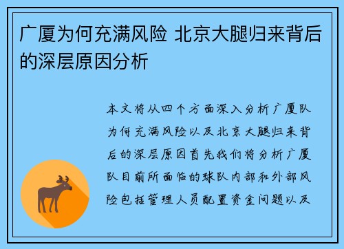 广厦为何充满风险 北京大腿归来背后的深层原因分析