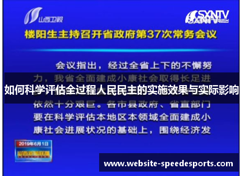 如何科学评估全过程人民民主的实施效果与实际影响