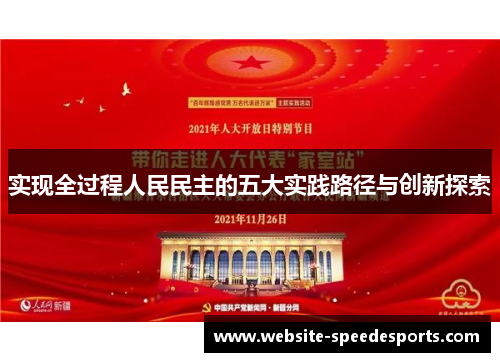 实现全过程人民民主的五大实践路径与创新探索