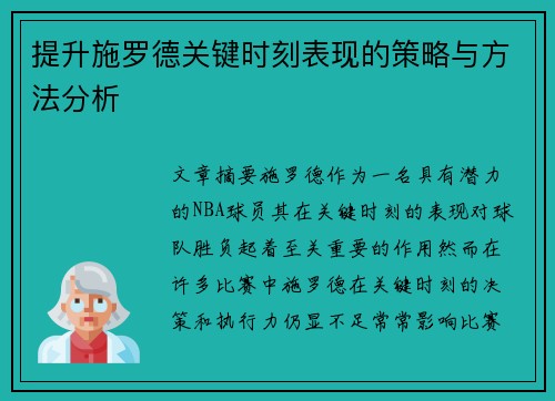提升施罗德关键时刻表现的策略与方法分析