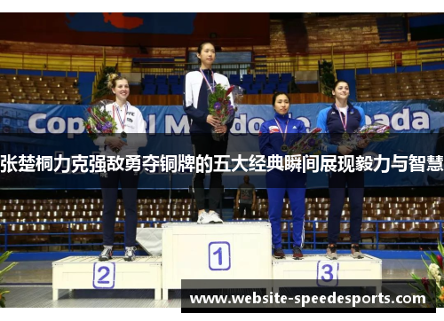 张楚桐力克强敌勇夺铜牌的五大经典瞬间展现毅力与智慧
