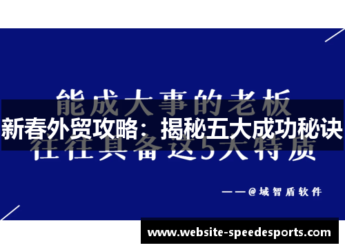 新春外贸攻略：揭秘五大成功秘诀