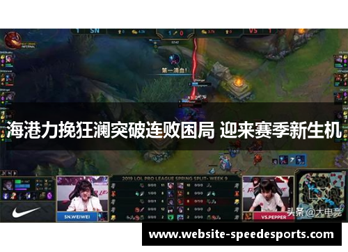 海港力挽狂澜突破连败困局 迎来赛季新生机