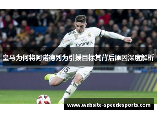皇马为何将阿诺德列为引援目标其背后原因深度解析