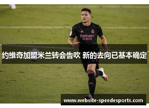 约维奇加盟米兰转会告吹 新的去向已基本确定