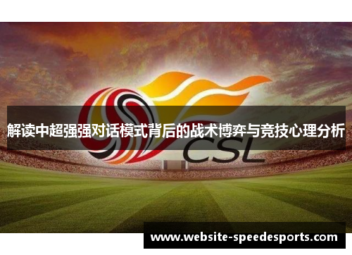 解读中超强强对话模式背后的战术博弈与竞技心理分析