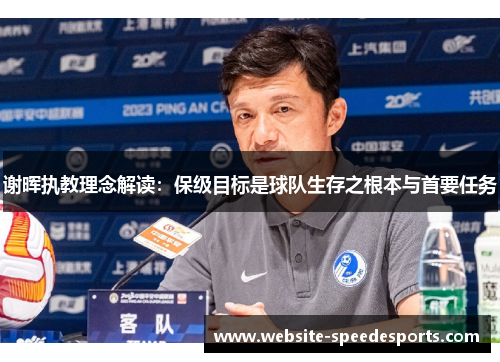 谢晖执教理念解读：保级目标是球队生存之根本与首要任务