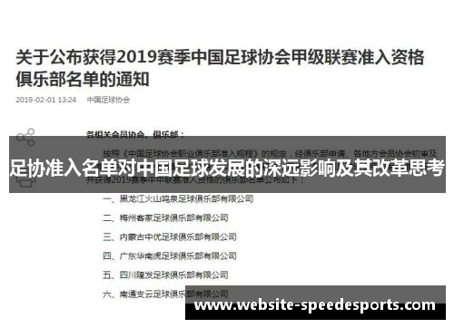 足协准入名单对中国足球发展的深远影响及其改革思考