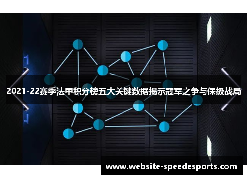 2021-22赛季法甲积分榜五大关键数据揭示冠军之争与保级战局