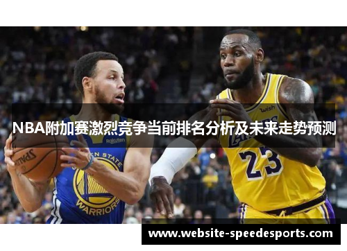 NBA附加赛激烈竞争当前排名分析及未来走势预测