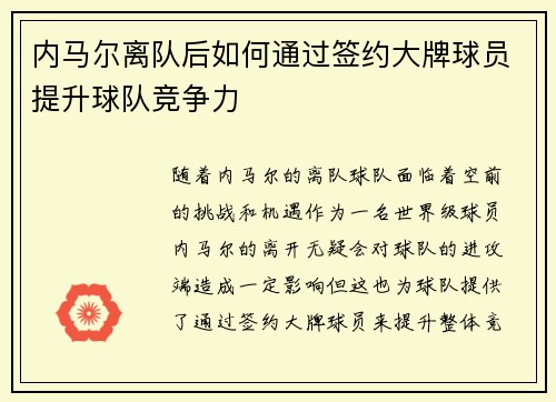 内马尔离队后如何通过签约大牌球员提升球队竞争力