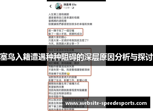 塞鸟入籍遭遇种种阻碍的深层原因分析与探讨