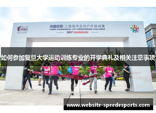 如何参加复旦大学运动训练专业的开学典礼及相关注意事项