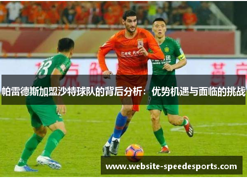 帕雷德斯加盟沙特球队的背后分析：优势机遇与面临的挑战