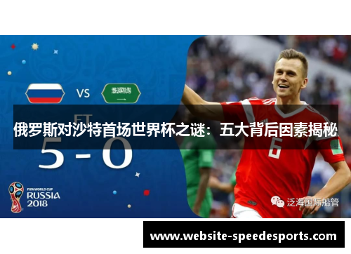 俄罗斯对沙特首场世界杯之谜：五大背后因素揭秘