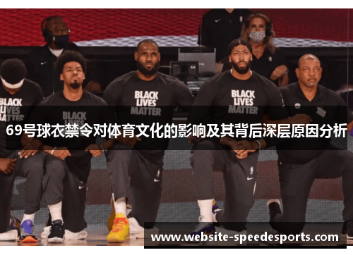 69号球衣禁令对体育文化的影响及其背后深层原因分析