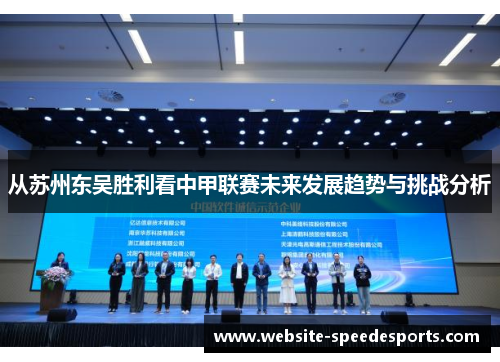 从苏州东吴胜利看中甲联赛未来发展趋势与挑战分析