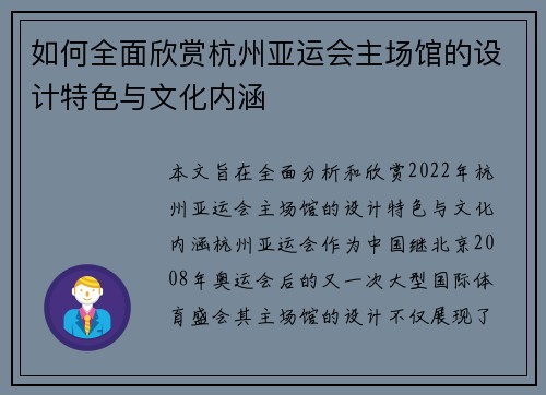 如何全面欣赏杭州亚运会主场馆的设计特色与文化内涵