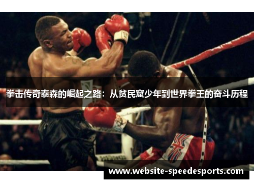 拳击传奇泰森的崛起之路：从贫民窟少年到世界拳王的奋斗历程