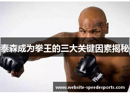 泰森成为拳王的三大关键因素揭秘